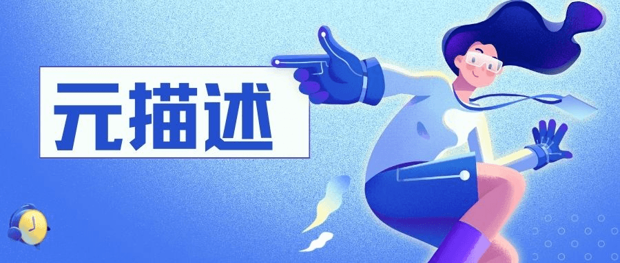 一文弄懂什麽是元描述! 一文弄懂什麽是元描述!